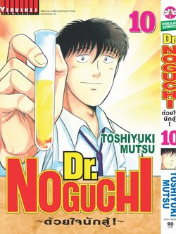 ดร. โนงูจิ ด้วยใจนักสู้ เล่ม 10