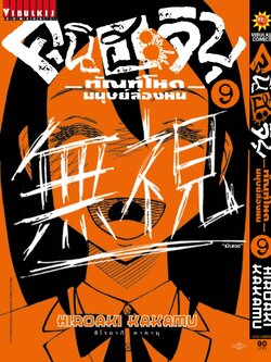 คุนิฮะจิบุ ทัณฑ์โหดมนุษย์ล่องหน 9