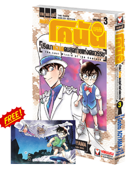 โคนัน เดอะมูฟวี่ 3 ปริศนาพ่อมดคนสุดท้ายแห่งศตวรรษ 3 จบ