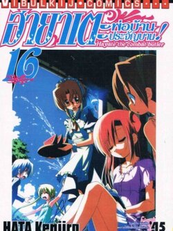 ฮายาเตะ พ่อบ้านประจัญบาน 16