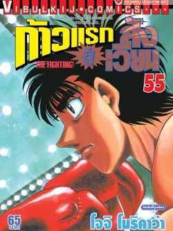 ก้าวแรกสู่สังเวียน 55