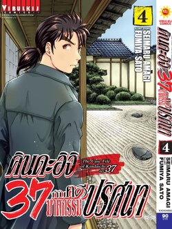 คินดะอิจิ 37 กับคดีฆาตกรรมปริศนา 4