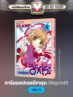 การ์ดแค็ปเตอร์ซากุระ (ภาคแรก) เล่ม 5