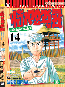 ไอ้หนูซูชิ ภาค แข่งทั่วประเทศ 14