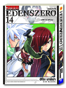 EDENS ZERO เล่ม 14