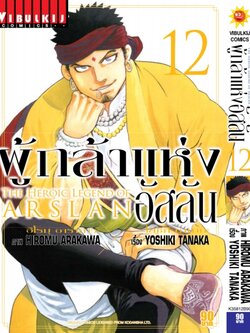 ผู้กล้าแห่งอัสลัน เล่ม 12