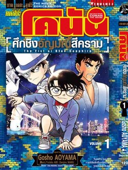 ยอดนักสืบจิ๋ว โคนัน 23 เดอะมูฟวี่ 23 ศึกชิงอัญมณีสีคราม 1