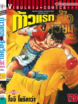 ก้าวแรกสู่สังเวียน 120