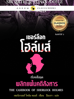 เชอร์ล็อก โฮล์มส์ เรี่องสั้นชุด พลิกแฟ้มคดีสังหาร The casebook of sherlock holmes เซอร์ อาเธอร์ โคนัน ดอยล์ เขียน ปิยะภา แปล