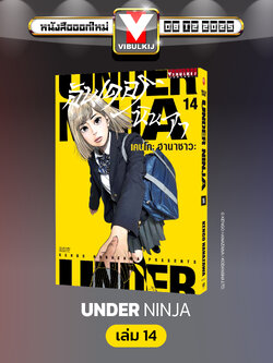 อันเดอร์นินจา UNDER NINJA เล่ม 14