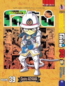 ยอดนักสืบจิ๋วโคนัน เล่ม 39 (เปิดแบบญี่ปุ่น)