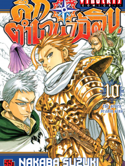 ศึกตำนาน 7 อัศวิน 10