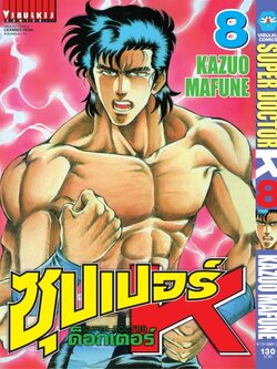 ซุปเปอร์ด็อกเตอร์-เค เล่ม 8