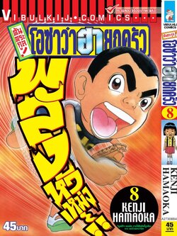 ต้นตระกูล โอซาว่า ฮายกครัว 8