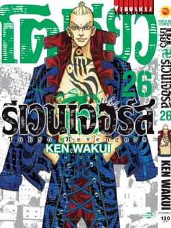 โตเกียว รีเวนเจอร์ เล่ม 26