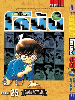 ยอดนักสืบจิ๋วโคนัน เล่ม 25 (เปิดแบบญี่ปุ่น)