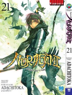 โนรางามิ เทวดาขาจร ( NORAGAMI ) เล่ม 21