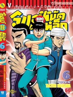 จินมี่ยอดยุทธ ภาค 2 เล่ม 6