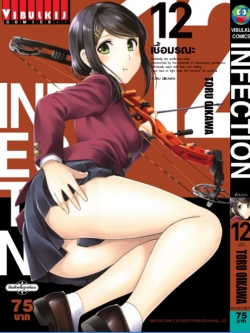 เชื้อมรณะ INFECTION 12