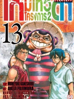 เกมเทวดา โครงการ 2 เล่ม 13