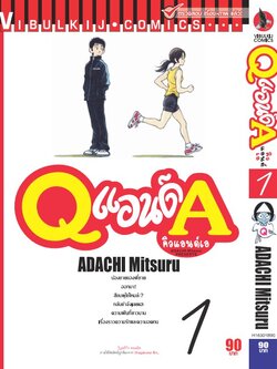 Q AND A (คิวแอนด์เอ) เล่มที่ 1