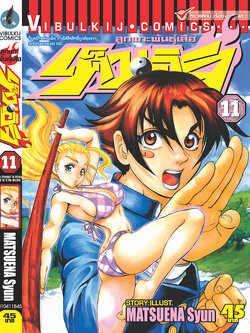 ลูกแกะพันธุ์เสือ เค็นอิจิ 11