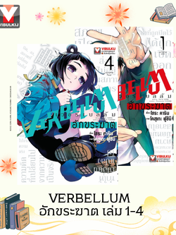 VERBELLUM อักขระฆาต เล่ม 1-4