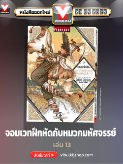 จอมเวทฝึกหัด กับ หมวกมหัศจรรย์ 13