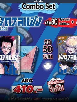 Combo Set Blue Lock ขังดวลแข้งเล่ม 30 Special Edition + Blue Lock ขังดวลแข้งเล่ม 31 พร้อมส่วนลดทันที 50 บาท ราคาเซตละ 410 บาท (จาก 460.-) (เปิดขาย 09-10-68 ถึง 19-10-68) สินค้ามีจำนวนจำกัด