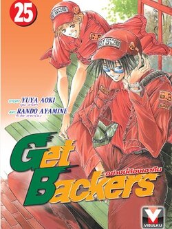 GET BACKERS อย่างนี้ต้องเอาคืน 25