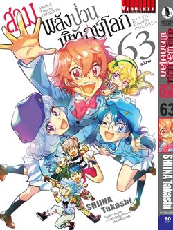 สามพลังป่วนพิทักษ์โลก เล่ม 63 จบ