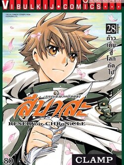 สึบาสะ สงครามเทพข้ามมิติ 28 จบ