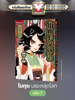 โมกุระ เลอะหลุดโลก 7