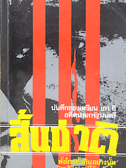 สิ้นชาติ บันทึกของอดีตนายกรัฐมนตรี เหงียน เกา กี แปลโดย พงษ์ พินิจ