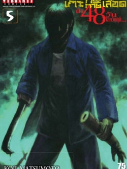 เกาะกระหายเลือด 48 วันโลกวิกฤติ เล่ม 5