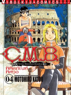 C.M.B พิพิธภัณฑ์พิศวง 4