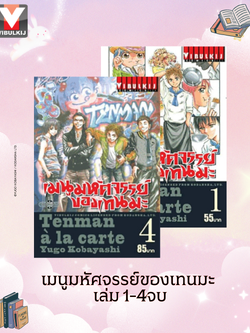เมนูมหัศจรรย์ของเทนมะ 1-4 (จบ)