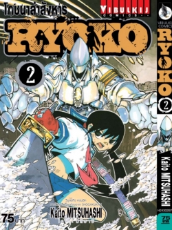 โภชนาล่าสังหาร RYOKO 2