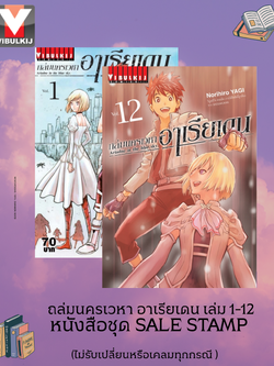 ถล่มนครเวหา อาเรียเดน เล่ม 1-12 หนังสือชุด SALE STAMP (ไม่รับเปลี่ยนหรือเคลมทุกกรณี ) สินค้าไม่มีเพิ่ม หมดแล้วหมดเลย