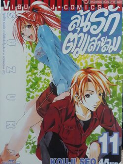 ลุ้นรักตามสายลม ซูซูกะ เล่ม 11