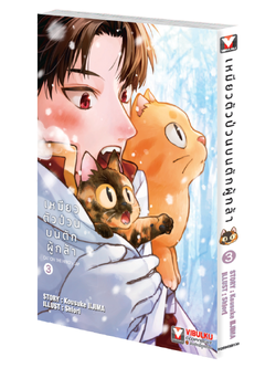 เหมียวตัวป่วนบนตักผู้กล้า เล่ม 3
