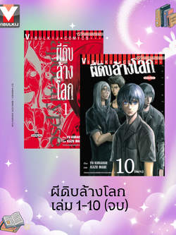 ผีดิบล้างโลก เล่ม 1-10 จบ