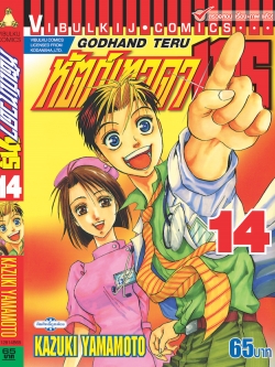 หัตถ์เทวดา เทรุ 14