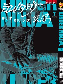 อันเดอร์นินจา UNDER NINJA เล่ม 7