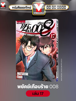 พยัคฆ์เกือบร้าย 008 เล่ม 17
