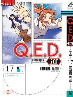 Q.E.D. iff ซึ่งต้องพิสูจน์ เล่ม 17