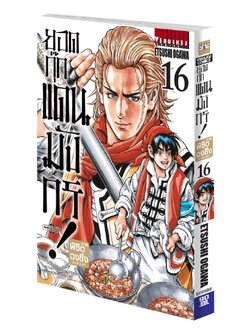ยอดกุ๊กแดนมังกร ภาค พิชิตฉงชิ่ง เล่ม 16