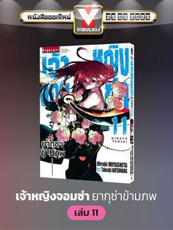 เจ้าหญิงจอมซ่า ยากุซ่าข้ามภพ 11