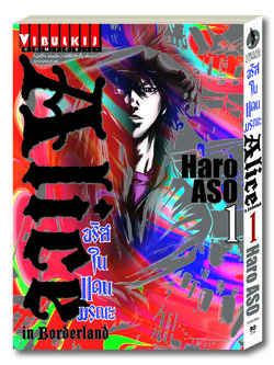 อลิสในแดนมรณะ Alice in Borderland เล่ม 1