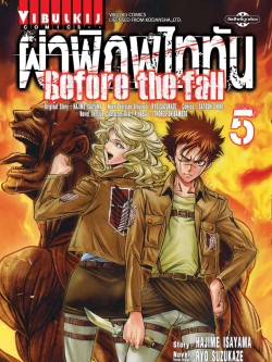 ผ่าพิภพไททัน Before The Fall (comic) เล่ม 5